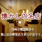 懐かしの名店電話帳