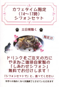 カフェタイム限定シフォンセット第2弾
