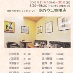 第4回　遊美会グループ展